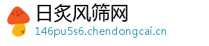 日炙风筛网
